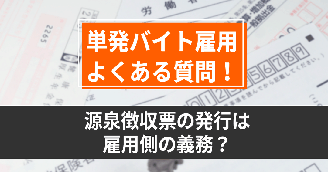 【源泉徴収】単発バイトでも必要？年末に困らないために知っておくべきこと